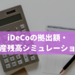 iDeCoの拠出額・ 資産残高シミュレーション
