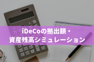 iDeCoの拠出額・ 資産残高シミュレーション